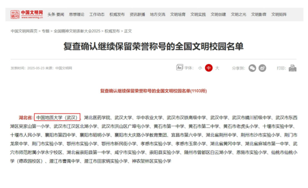 中國地質(zhì)大學（武漢）蟬聯(lián)“全國文明校園”榮譽稱號-地大熱能