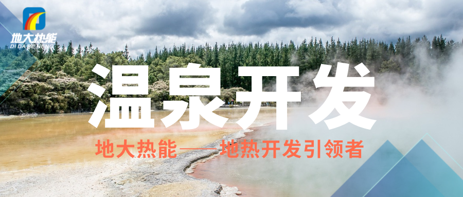 科學(xué)開發(fā)溫泉資源，賦能區(qū)域高質(zhì)量發(fā)展 —— 攜手地大熱能，共筑綠蔥坡特色文旅新高地