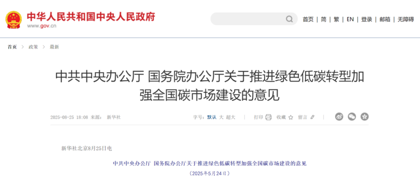 中共中央辦公廳 國務(wù)院辦公廳關(guān)于推進(jìn)綠色低碳轉(zhuǎn)型加強全國碳市場建設(shè)的意見-地大熱能
