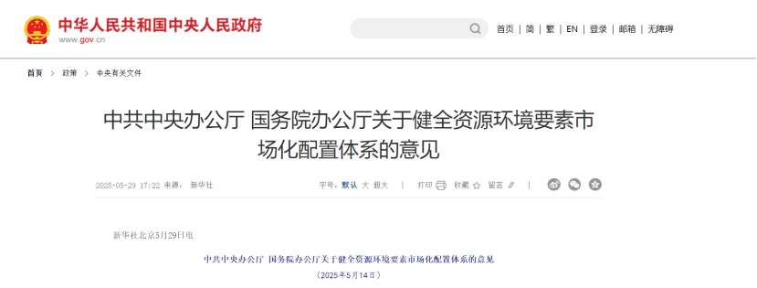 中共中央、國務(wù)院關(guān)于健全資源環(huán)境要素市場化配置體系的意見-地大熱能